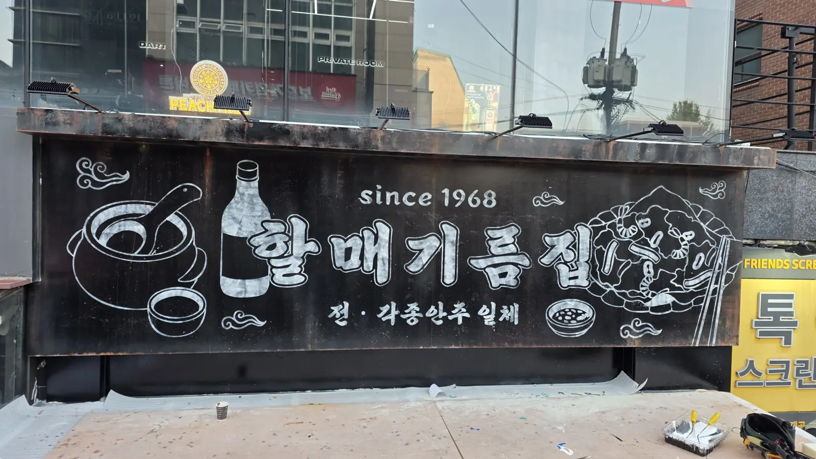 간판 가까이에서 본 할매기름집 로고