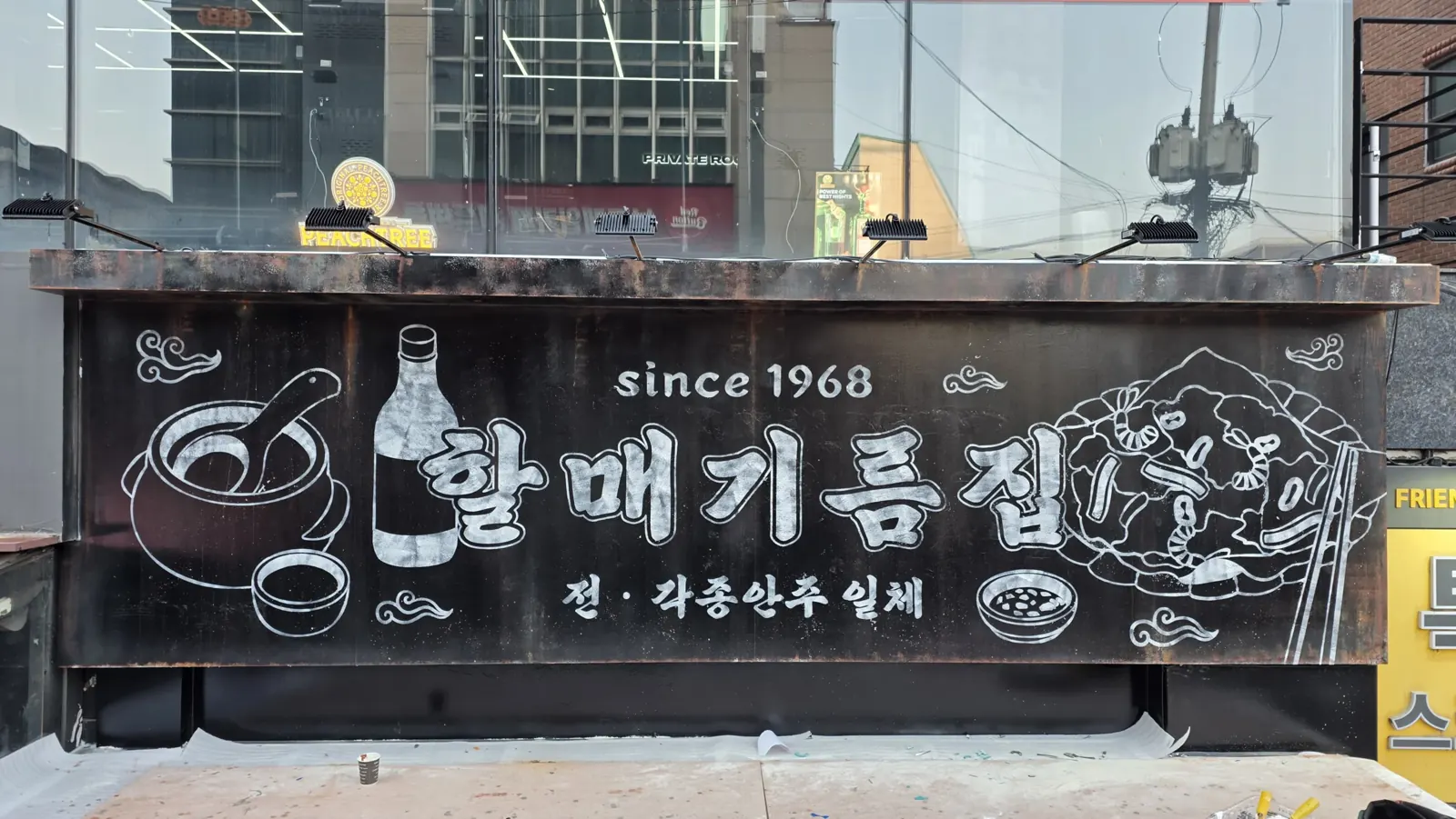 정면에서 본 할매기름집 검은 간판