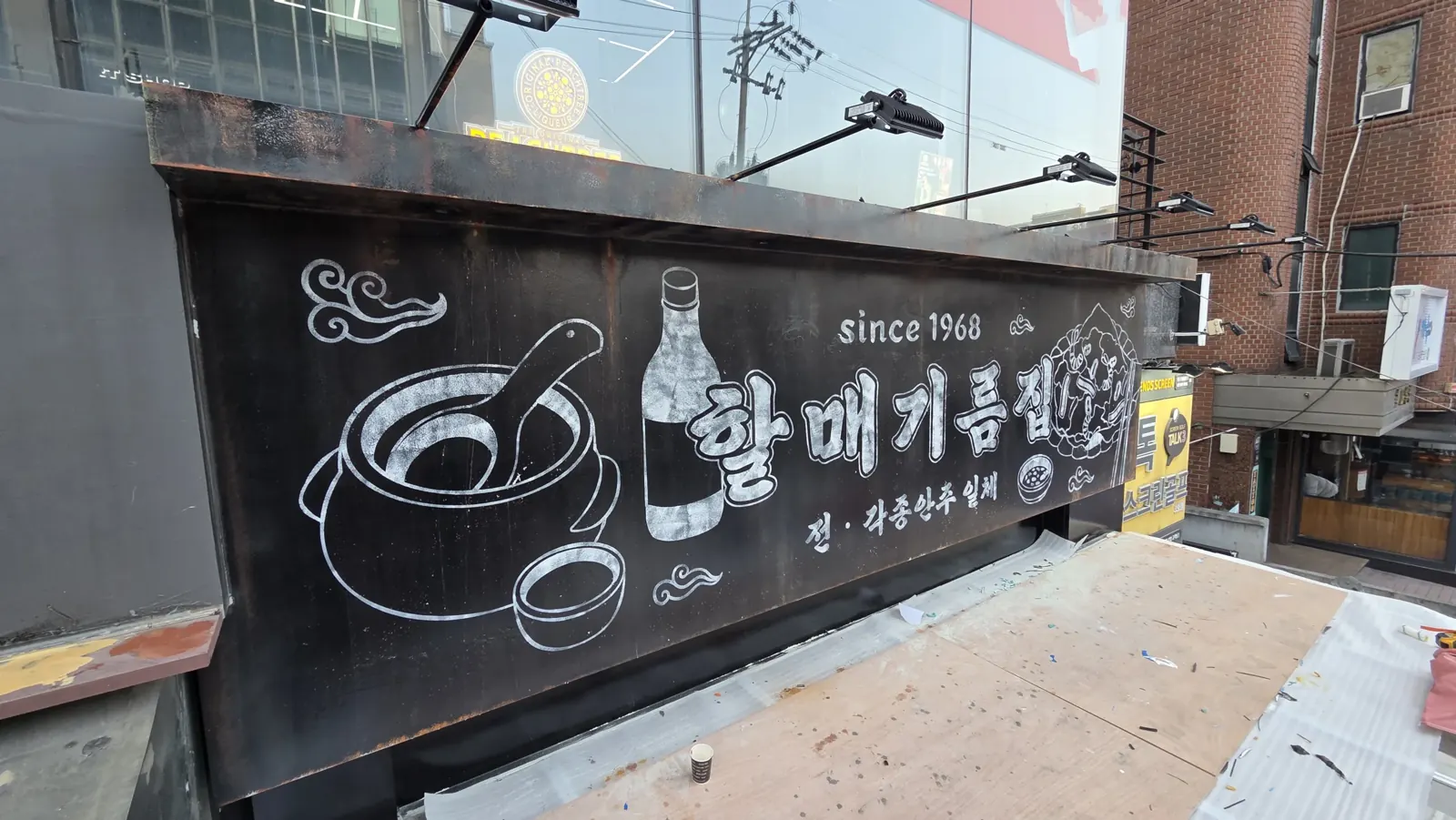 측면에서 본 할매기름집 간판