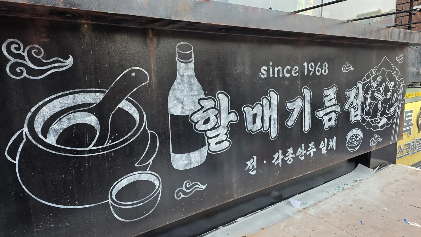 since 1968 할매기름집 검은 간판
